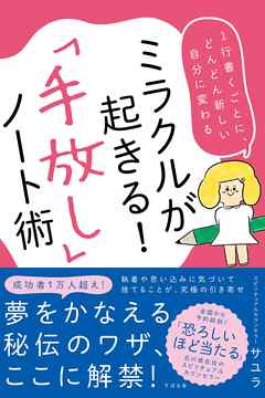 ミラクルが起きる！「手放し」ノート術