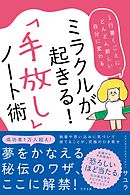 ミラクルが起きる！「手放し」ノート術