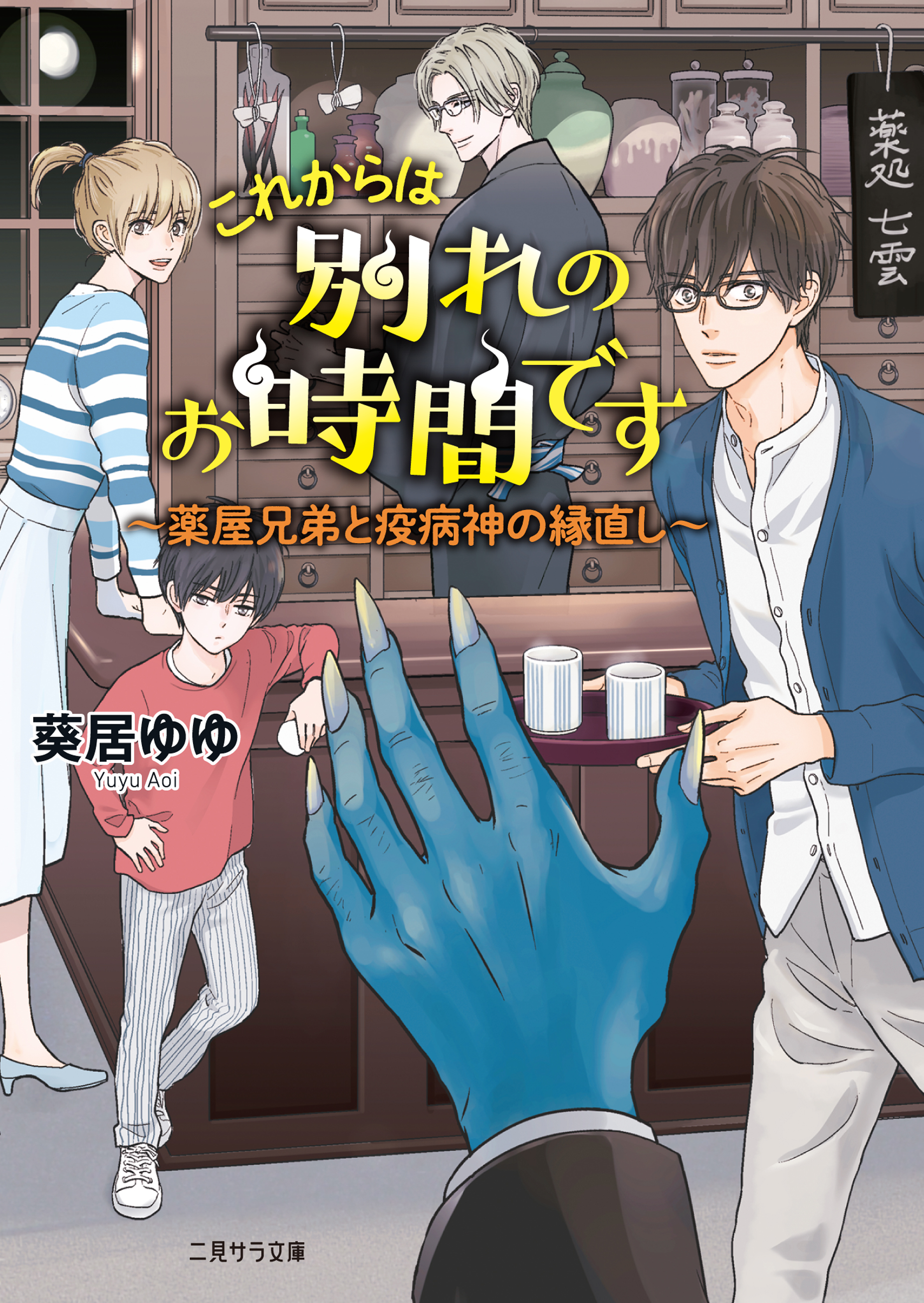 これからは別れのお時間です 薬屋兄弟と疫病神の縁直し 漫画 無料試し読みなら 電子書籍ストア ブックライブ