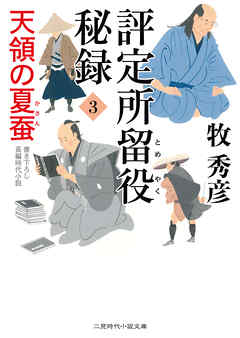 評定所留役 秘録３　天領の夏蚕