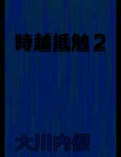 絵本「時越抵触２」