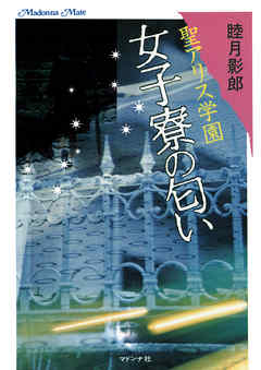 聖アリス学園　女子寮の匂い