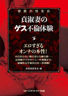 禁断の性告白　貞淑妻のゲス不倫体験