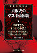 禁断の性告白　貞淑妻のゲス不倫体験