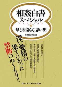 相姦白書スペシャル 母との淫らな思い出 - 性実話研究会 - 官能小説・無料試し読みなら、電子書籍・コミックストア ブックライブ