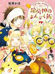 こぎつね、わらわら　稲荷神のまんぷく飯【電子限定特典付き】