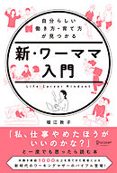 自分らしい働き方・育て方が見つかる 新・ワーママ入門