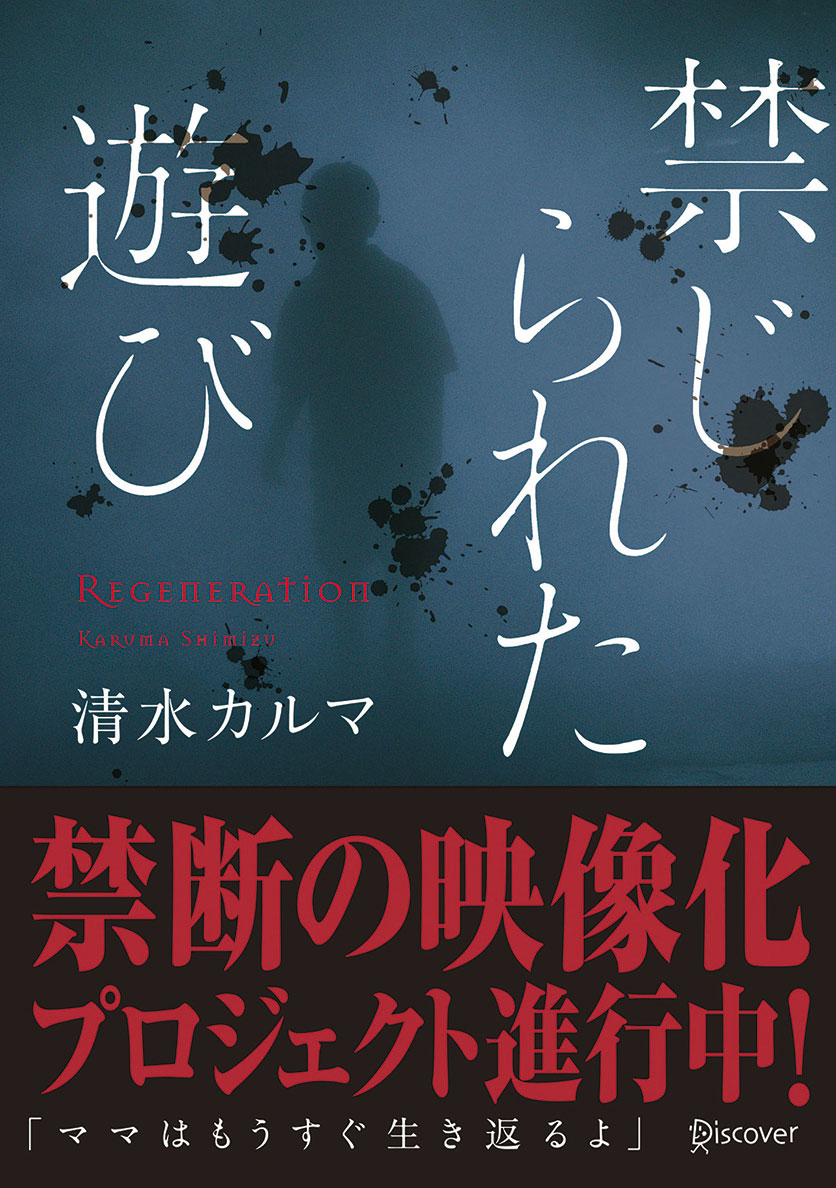 禁じられた遊び (本のサナギ賞受賞作) - 清水カルマ - 漫画・無料試し