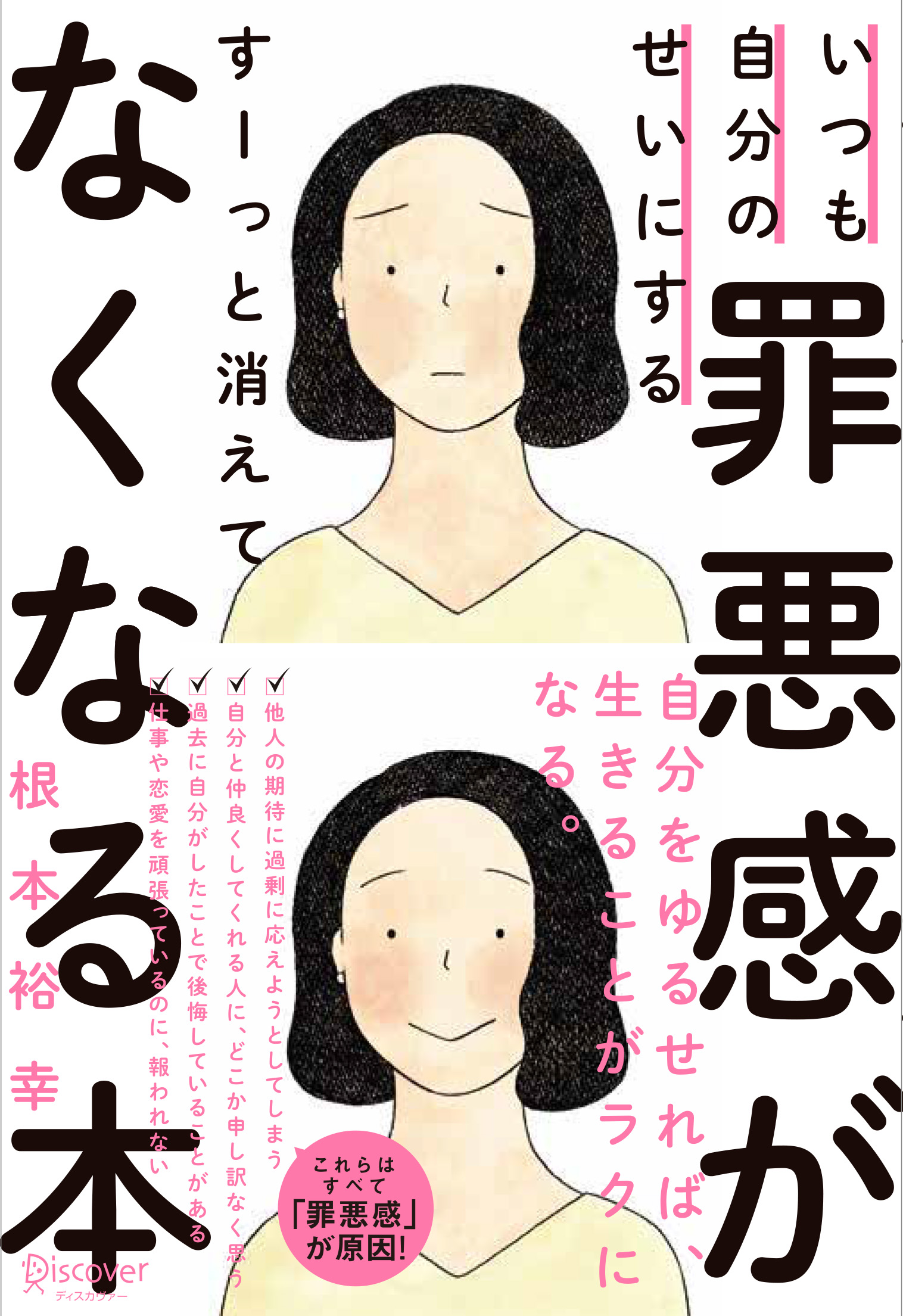 いつも自分のせいにする罪悪感がすーっと消えてなくなる本　根本裕幸　漫画・無料試し読みなら、電子書籍ストア　ブックライブ