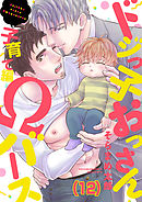 ドジっ子おっさんΩバース(12)