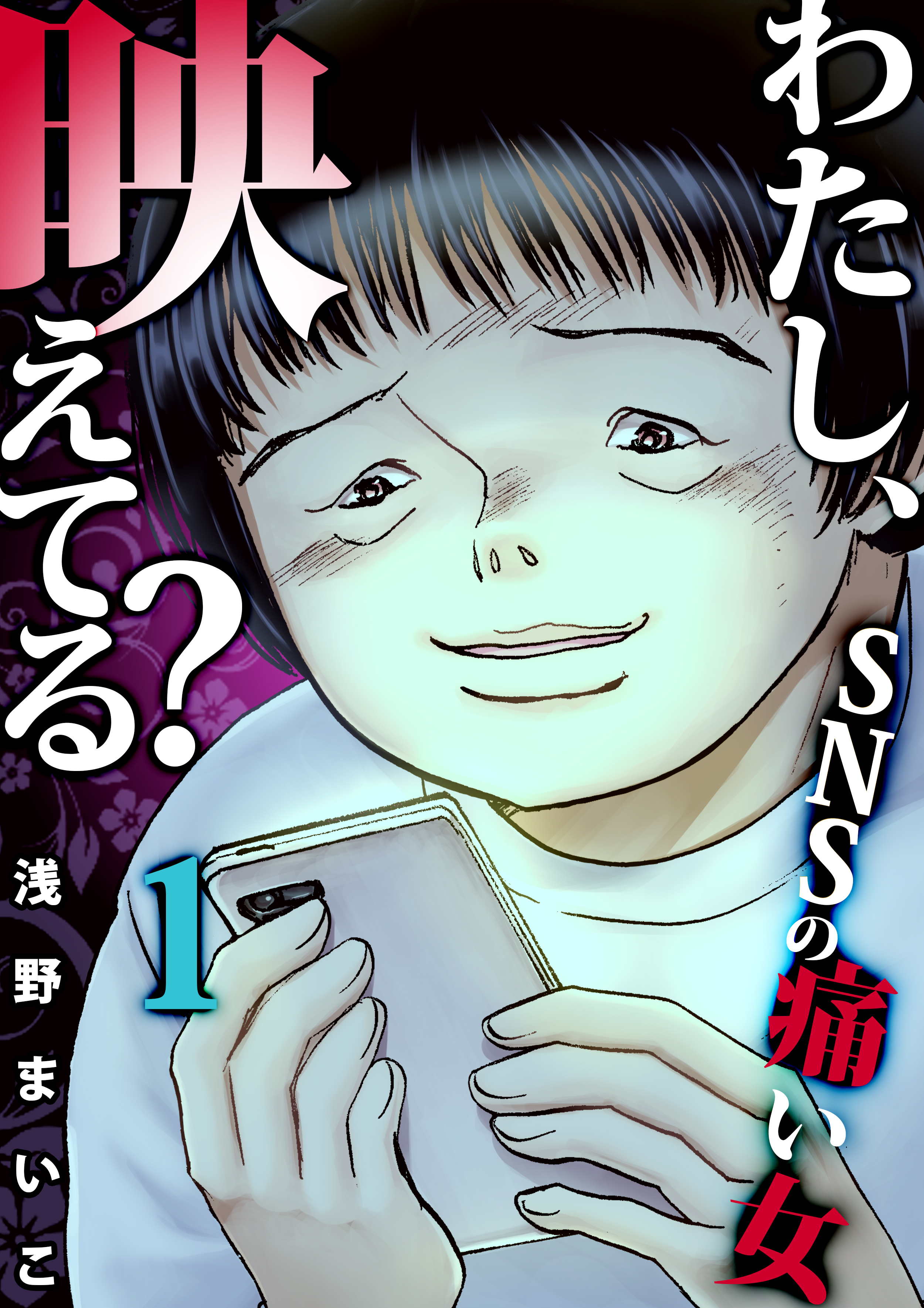 ｓｎｓのネットストーカー女 １ 漫画 無料試し読みなら 電子書籍ストア ブックライブ