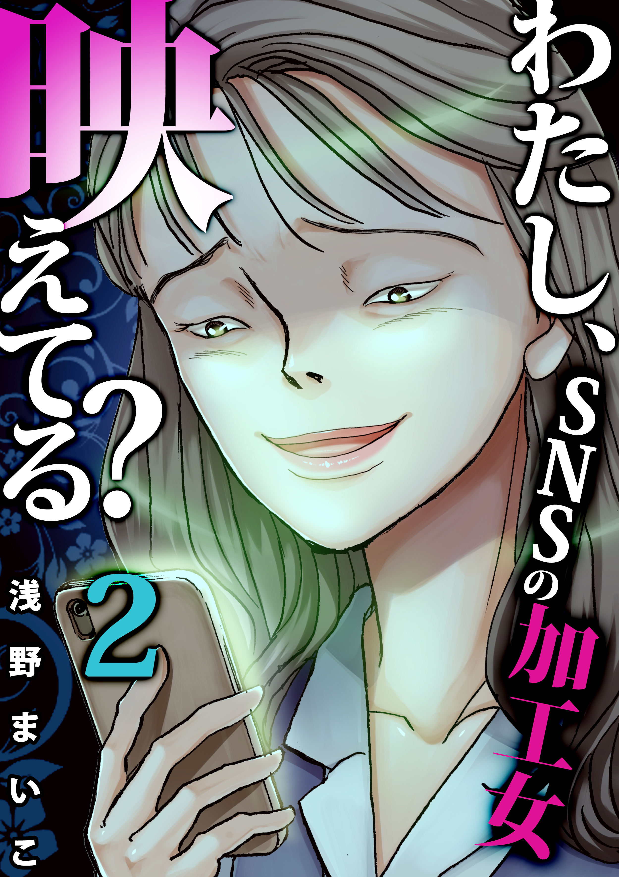 ｓｎｓの加工女 ２ 浅野まいこ 漫画 無料試し読みなら 電子書籍ストア ブックライブ