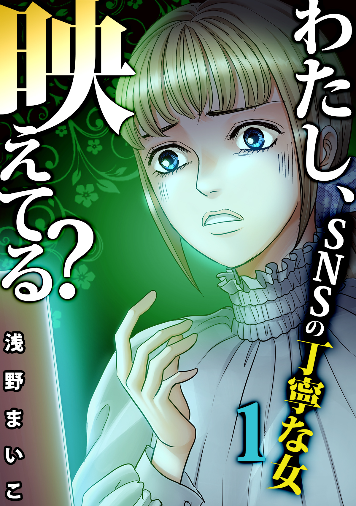 ＳＮＳの丁寧な女（１） - 浅野まいこ - 漫画・ラノベ（小説）・無料試し読みなら、電子書籍・コミックストア ブックライブ
