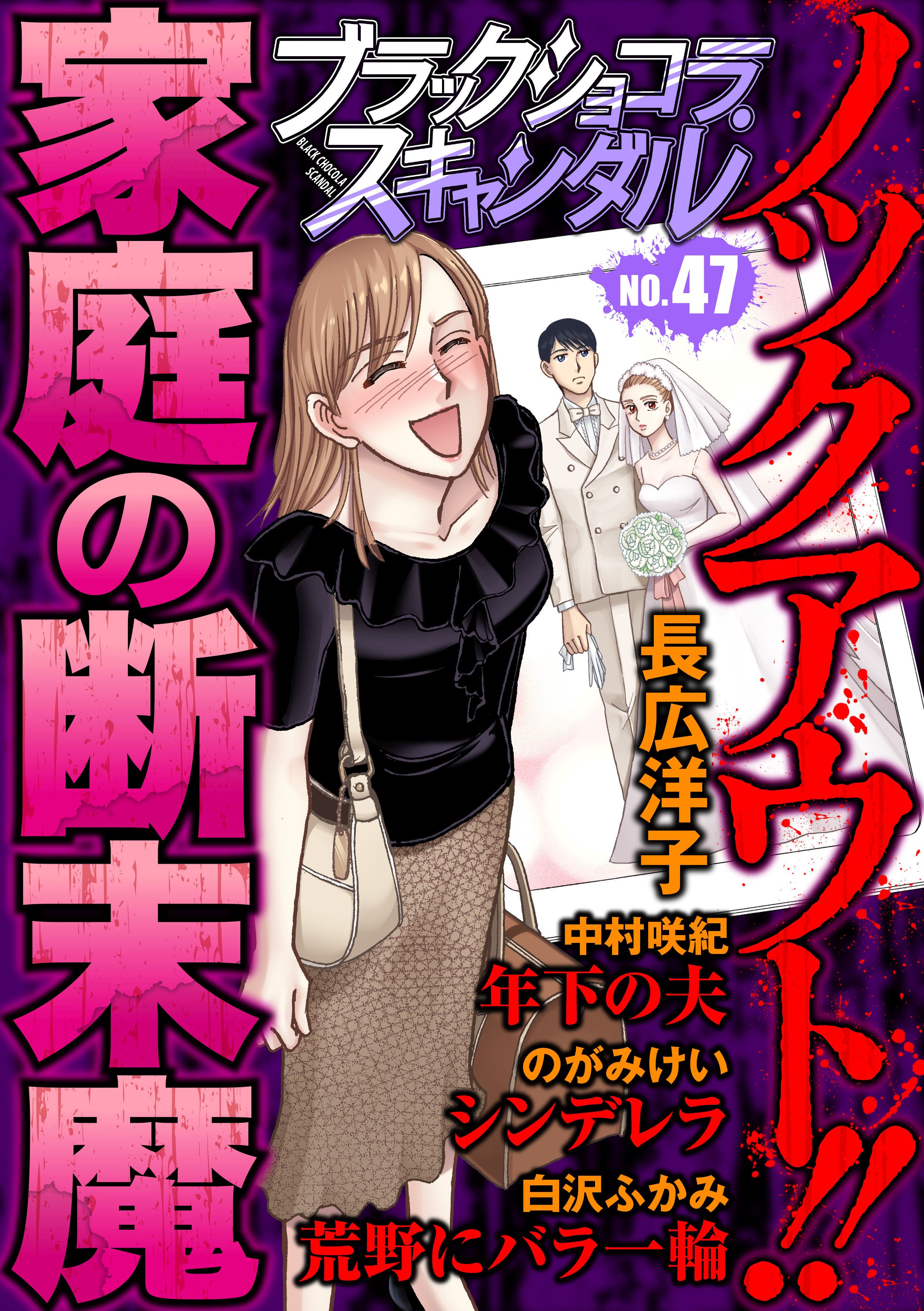 ブラックショコラスキャンダルno.47 - 長広洋子/中村咲紀 - 女性マンガ・無料試し読みなら、電子書籍・コミックストア ブックライブ