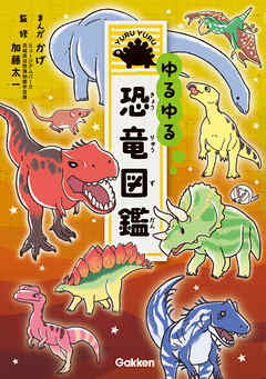 ゆるゆる恐竜図鑑