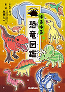 ゆるゆる恐竜図鑑
