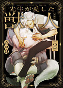 【特典付き合本】先生が愛した獣人（ケモノ）(2)