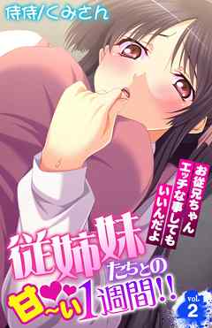 従姉妹たちとの甘～い1週間！！～お従兄ちゃんエッチな事してもいいんだよ～ 2