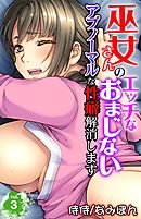巫女さんのエッチなおまじない～アブノーマルな性癖解消します～ 3