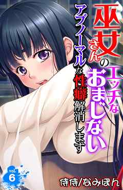 巫女さんのエッチなおまじない～アブノーマルな性癖解消します～ 6