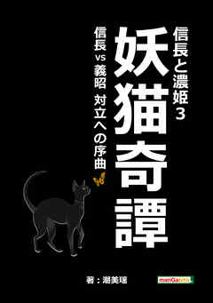 信長と濃姫3 妖猫奇譚 信長vs義昭 対立への序曲 漫画 無料試し読みなら 電子書籍ストア ブックライブ