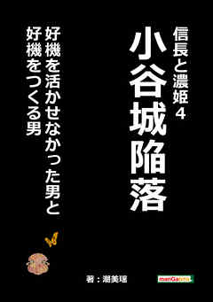 信長と濃姫4 小谷城陥落 好機を活かせなかった男と好機をつくる男 漫画 無料試し読みなら 電子書籍ストア ブックライブ