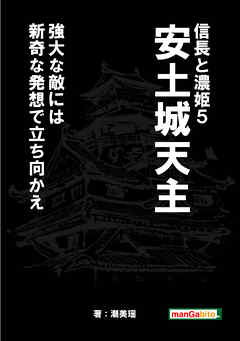 信長と濃姫5 安土城天主強大な敵には新奇な発想で立ち向かえ 最新刊 漫画 無料試し読みなら 電子書籍ストア ブックライブ