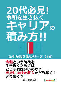 20代必見！  令和を生き抜くキャリアの積み方！！ 先生が教えるシリーズ（１６）