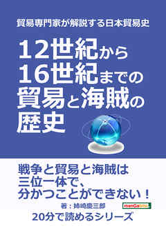 貿易専門家が解説する日本貿易史。12世紀から16世紀までの貿易と海賊の歴史。20分で読めるシリーズ