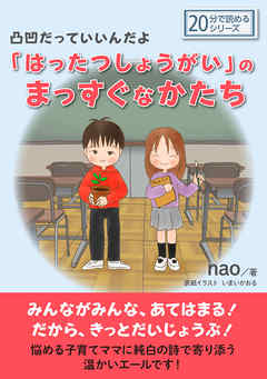 凸凹だっていいんだよ「はったつしょうがい」のまっすぐなかたち。20分で読めるシリーズ