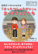 凸凹だっていいんだよ「はったつしょうがい」のまっすぐなかたち。20分で読めるシリーズ