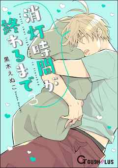 消灯時間が終わるまで