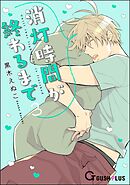 消灯時間が終わるまで　3