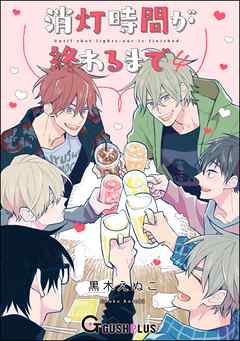 消灯時間が終わるまで