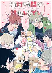 消灯時間が終わるまで