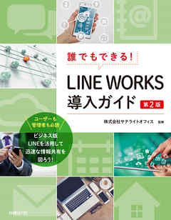 誰でもできる Line Works導入ガイド 第2版 漫画 無料試し読みなら 電子書籍ストア ブックライブ