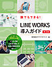 誰でもできる！LINE WORKS導入ガイド　第2版