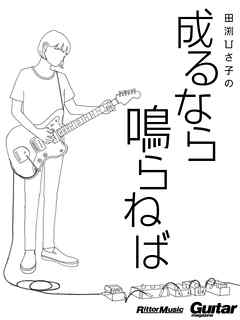 田渕ひさ子の成るなら鳴らねば ギター マガジン アーカイブ シリーズ４ 田渕ひさ子 漫画 無料試し読みなら 電子書籍ストア ブックライブ