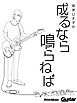田渕ひさ子の成るなら鳴らねば　ギター・マガジン・アーカイブ・シリーズ４
