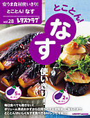 安うま食材使いきり！ｖｏｌ．２８　とことん！なす使いきり！