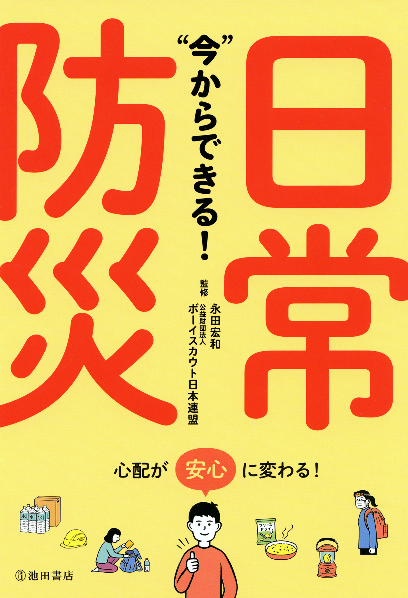 今”からできる！ 日常防災（池田書店） - 永田宏和/公益ボーイスカウト