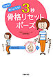 やせる！ 美人になる！ 3秒 骨格リセットポーズ（池田書店）