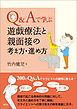 Ｑ＆Ａで学ぶ　遊戯療法と親面接の考え方・進め方