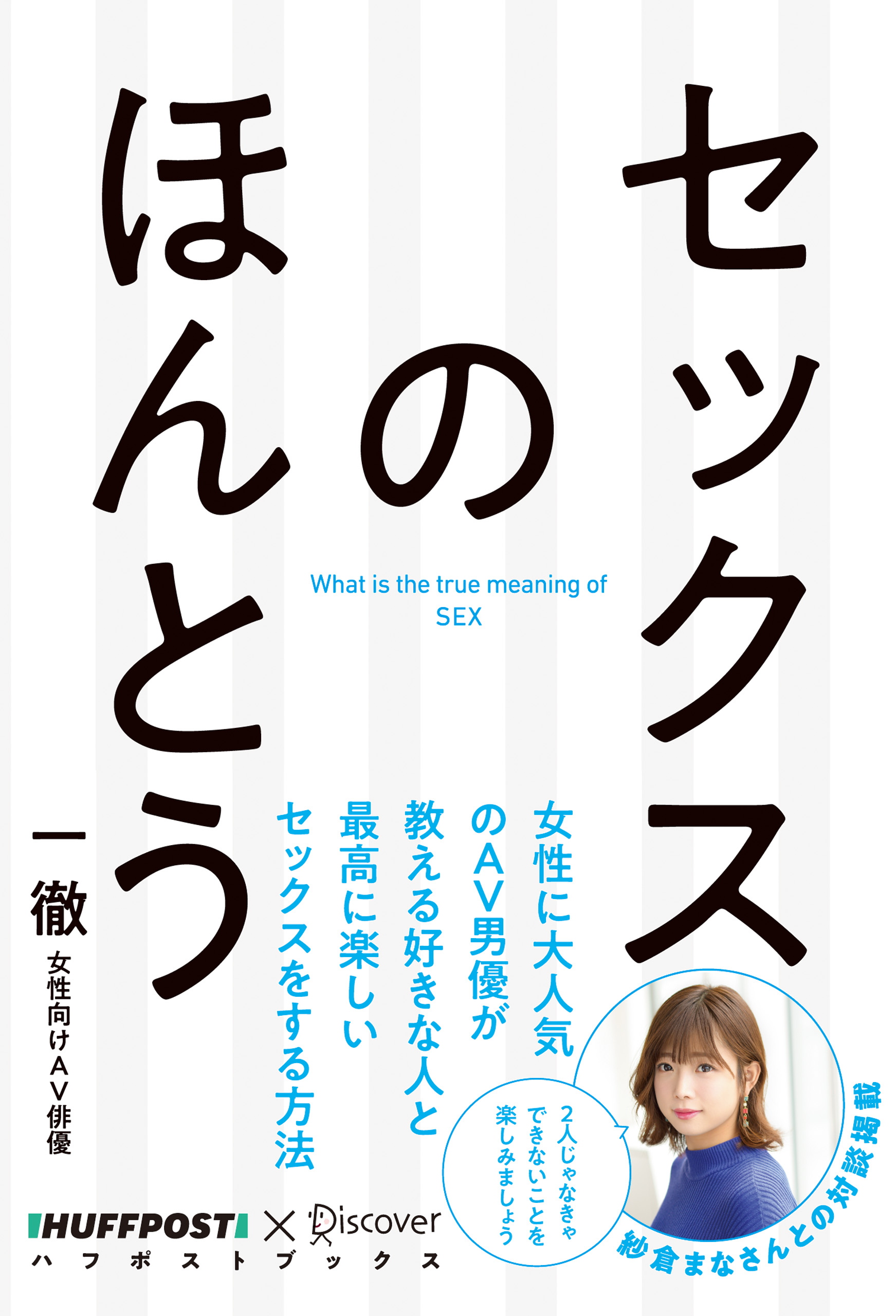セックスのほんとう 【電子特典付】 - 一徹 - 漫画・無料試し読みなら、電子書籍ストア ブックライブ