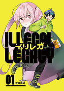 イリレガ～Illegal Legacy～【同人版】(1)