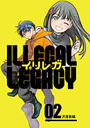 イリレガ～Illegal Legacy～【同人版】(2)