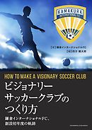 ビジョナリーサッカークラブのつくり方　鎌倉インターナショナルFC、創設初年度の軌跡