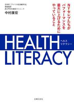 ＨＥＡＬＴＨ　ＬＩＴＥＲＡＣＹ　ＮＹセレブたちがパフォーマンスを最大に上げるためにやっていること