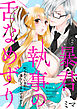 暴君執事の舌なめずり～叱られているのに濡らしてるんですか？～2
