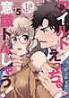 ワイルドえっちで意識トんじゃう！【単行本版】【電子限定おまけ付き】～お隣さんはコワモテ溺愛野獣～5